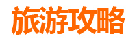 高雄永安旅游攻略